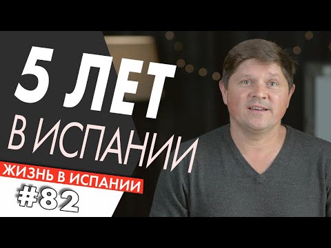 Видео: ПЯТЬ ЛЕТ В ИСПАНИИ | Жизнь в Испании | Аликанте | Бенидорм | Валенсия | Canon C200