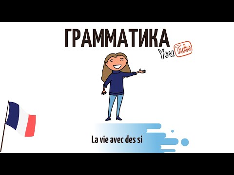 Видео: Грамматикум «La vie avec des si»