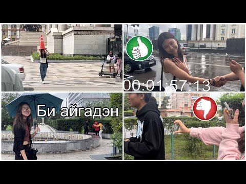 Видео: PUBLIC Challenges (Олон нийтийн газар)