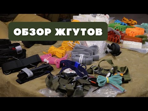 Видео: Какой жгут положить в аптечку? | Советы Юрия Евича - часть 1