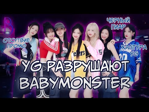 Видео: КАК YG РАЗРУШАЮТ КАРЬЕРУ BABYMONSTER | ЧЕРНЫЙ ПИАР | ПЛОХОЕ ПРОДВИЖЕНИЕ | ХАЛТУРА YG