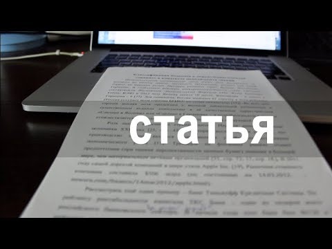 Видео: Научная статья. Как написать и опубликовать