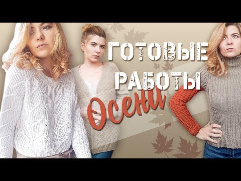 Видео: ГОТОВЫЕ РАБОТЫ ОСЕНИ! Аксессуары и плечевые изделия.