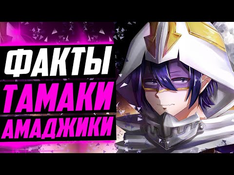 Видео: ТАМАКИ АМАДЖИКИ ФАКТЫ | ТАМАКИ И МИРИО ТОГАТА | МОЯ ГЕРОЙСКАЯ АКАДЕМИЯ