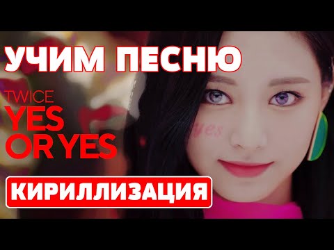 Видео: Учим песню TWICE - "YES or YES" | Кириллизация