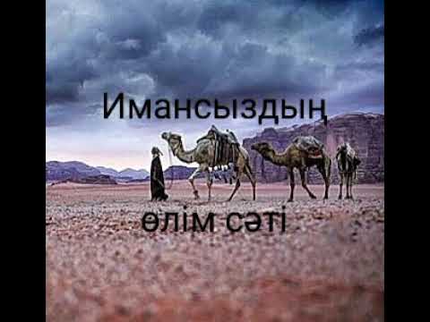 Видео: Имансыздардың өлім сəті/Ерлан Ақатаев