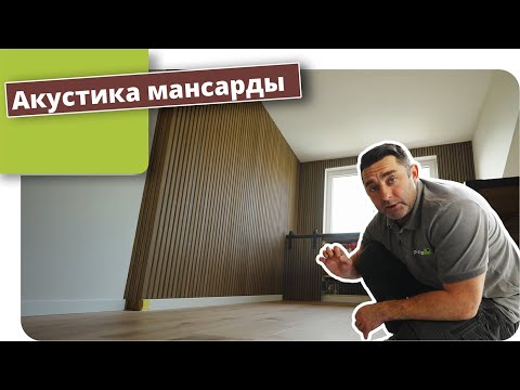 Видео: Улучшение акустики мансарды с помощью акустических панелей