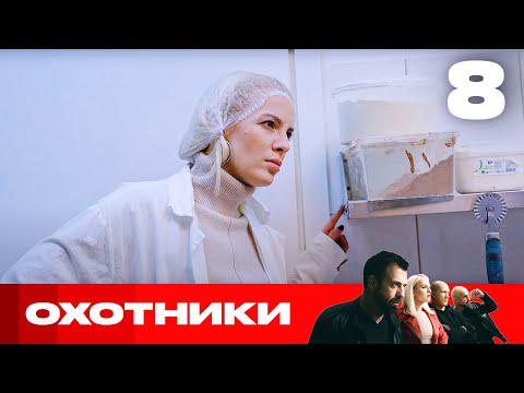 Видео: Охотники | Сезон 7 | Выпуск 8