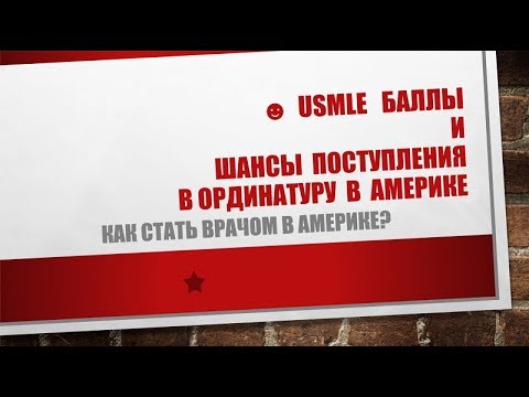 Видео: 8. USMLE баллы и шансы поступить в ординатуру в Америке.