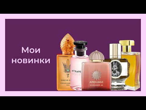 Видео: 3 новых флакона + отливанты