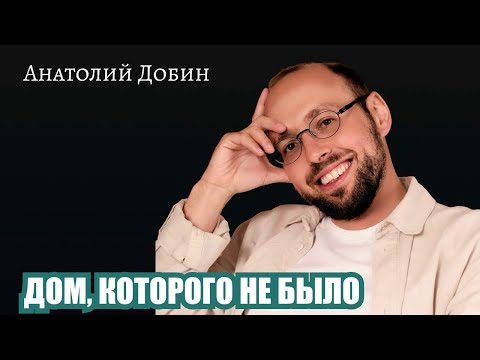 Видео: ДОМ, КОТОРОГО НЕ БЫЛО. Дом - это не место. А способ быть с собой. Лекция 347. #добин_психология