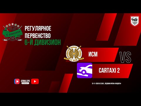 Видео: ХК «ИСМ» - ХК «CarTaxi» | 13.11.2025