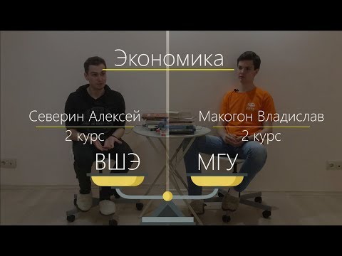 Видео: ВШЭ vs МГУ - Экономика (1 выпуск) |  Какой ВУЗ выбрать экономисту?