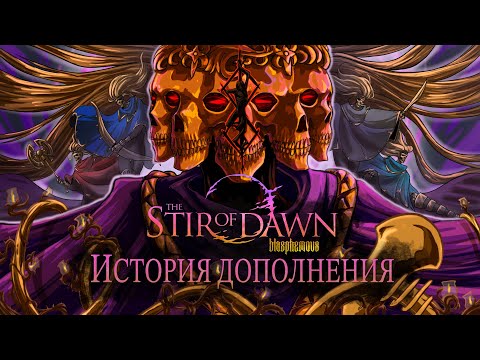 Видео: История Дополнения Blasphemous: The Stir of Dawn