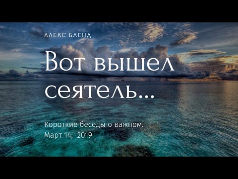 Видео: Притча о Сеятеле