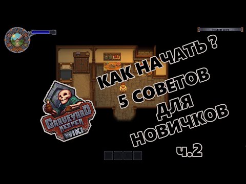 Видео: ГАЙД для новичков в Graveyard Keeper ч.2