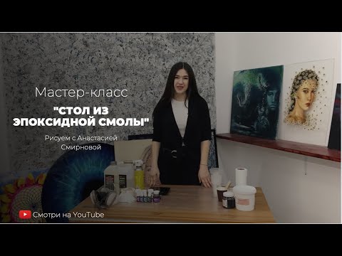 Видео: Мастер-класс "стол из эпоксидной смолы", бесплатный урок в технике Resin Art, как залить стол смолой