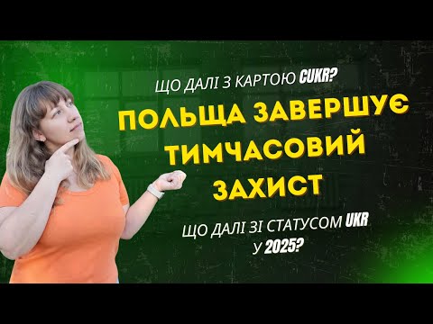 Видео: Польща завершує тимчасовий захист у 2026 році! Що далі з картою CUKR і статусом UKR?