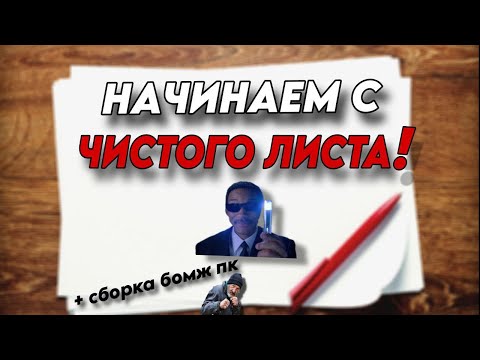 Видео: НАЧИНАЕМ С ЧИСТОГО ЛИСТА ! + сборка бомж пк 