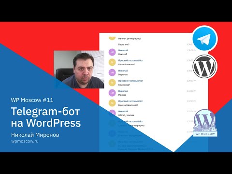 Видео: Создание Telegram-бота и интеграция его с WordPress на основе плагина