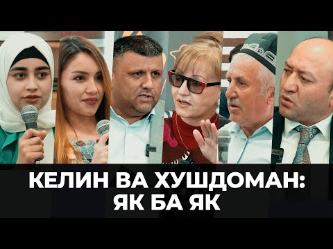 Видео: Чаро хушдомани тоҷик ба келин зулм мекунад?