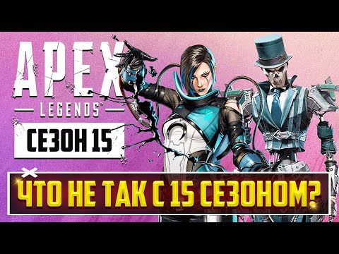 Видео: ЧТО НЕ ТАК С 15 СЕЗОНОМ APEX LEGENDS? | ПОЛНЫЙ РАЗБОР ОБНОВЛЕНИЯ | ОГРОМНАЯ НОВАЯ КАРТА И КАТАЛИСТ