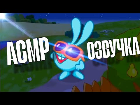 Видео: АСМР ОЗВУЧКА СМЕШАРИКИ | "Событие века"