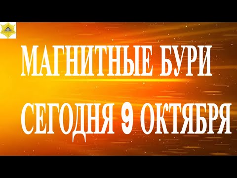Видео: МАГНИТНЫЕ БУРИ СЕГОДНЯ 9 ОКТЯБРЯ 2025!