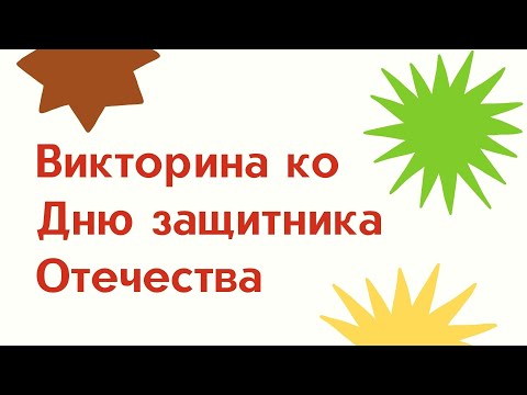 Видео: Викторина ко Дню защитника Отечества