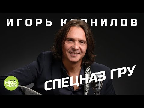 Видео: Игорь Корнилов  - Спецназ ГРУ (Такая Работа) (Official Audio 2018)