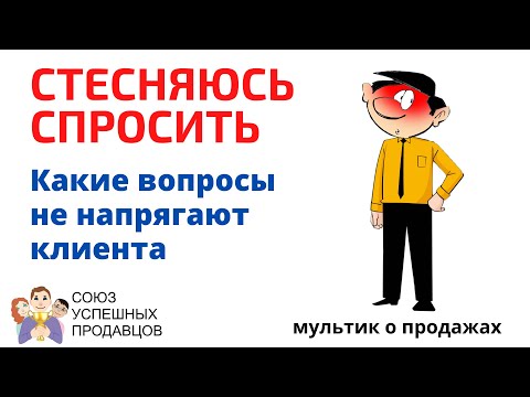 Видео: Выявление потребностей. Какие вопросы не напрягают клиента 🤔