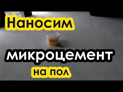 Видео: Нанесение микроцемента на пол. Полы с эффектом бетона.