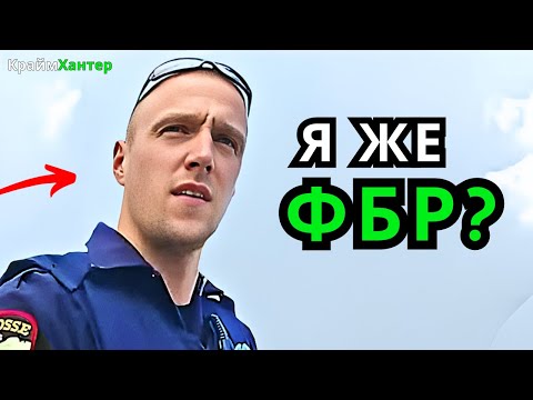 Видео: Когда Агенты ФБР Арестованы Полицией