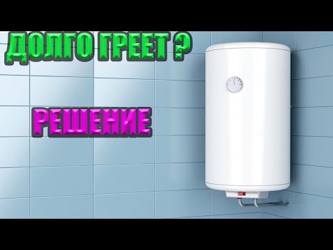 Видео: ДОЛГО ГРЕЕТ БОЙЛЕР? РЕШЕНО!