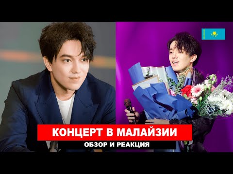 Видео: Димаш Реакция - Фантастический концерт в Малайзии - Атмосфера и Впечатления