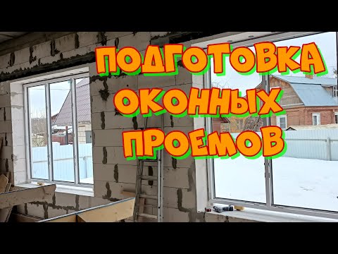 Видео: Подготовка Оконного проема