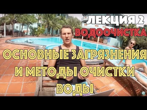 Видео: Видеолекция 2. Основные загрязнения и методы очистки воды. / Ochistkavodi.ru