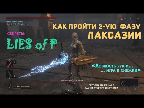 Видео: Lies of P. Секреты. Как пройти 2-ую фазу босса Лаксазия Всесовершенная