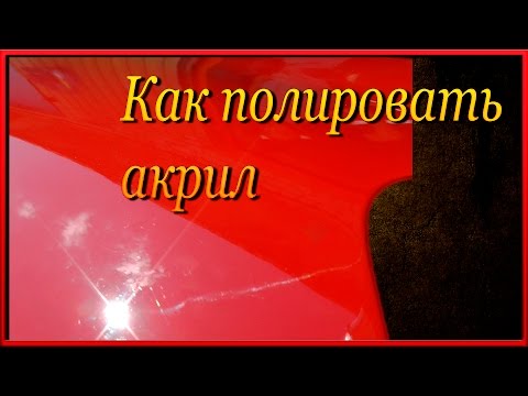 Видео: Как отполировать АКРИЛ  Краска мирамиши  Бюджетные линейки