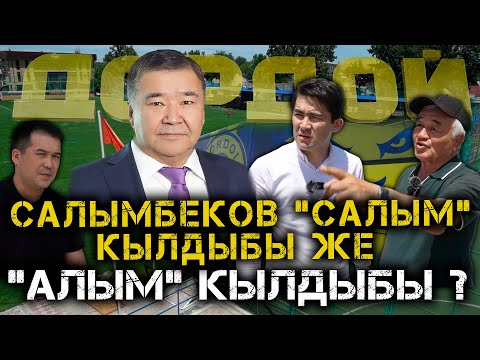 Видео: Салымбеков “САЛЫМ” кылдыбы же “АЛЫМ” кылдыбы? // Темирлан Сейитбек уулу // Протокол №