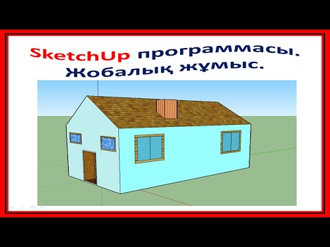 Видео: 3D РЕДАКТОРЫ ҚҰРАЛДАРЫ. ЖОБАЛЫҚ ЖҰМЫС. 6-СЫНЫП 10-ТАҚЫРЫП