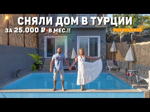 Видео: Переехали в Дом в Турции за 25.000₽ в мес.!! Как сняли дом и Откуда деньги? Обзор Виллы😍 Турция 2022