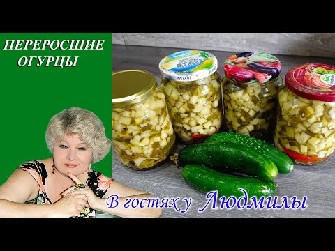 Видео: ОГУРЦЫ НА ЗИМУ.  КУДА ДЕВАТЬ ПЕРЕРОСШИЕ ОГУРЦЫ.КЛАССНАЯ ЗАГОТОВКА ДЛЯ САЛАТОВ И РАССОЛЬНИКА.