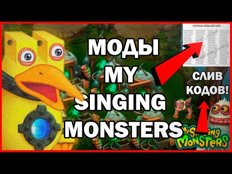 Видео: МОДЫ MY SINGING MOSNTERS! ТВОЙ АККАУТ В ОПАСНОСТИ, ПОКА ТЫ НЕ ПОСМОТРИШЬ ЭТО ВИДЕО! ДОКТУР ОСЬМИДУБ!
