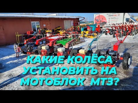 Видео: ВАРИАНТЫ КОЛЁС ДЛЯ МОТОБЛОКА МТЗ!