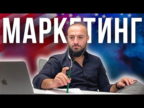 Видео: Американский маркетинг ОТ и ДО / mamedbusiness