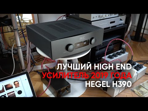 Видео: Hegel H390: лучший полный усилитель класса High End 2019 года