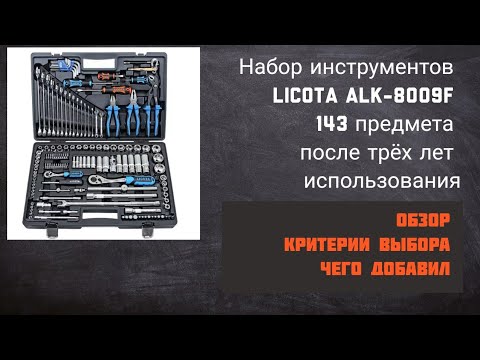 Видео: Набор инструментов Ликота 143 предмета ( Licota ALK-8009F). Мой опыт использования. Обзор.