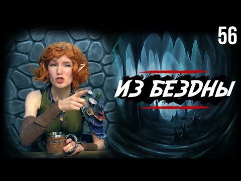 Видео: Призыв пятерых | Out of the Abyss | 56 серия | DnD | Dungeons & Dragons