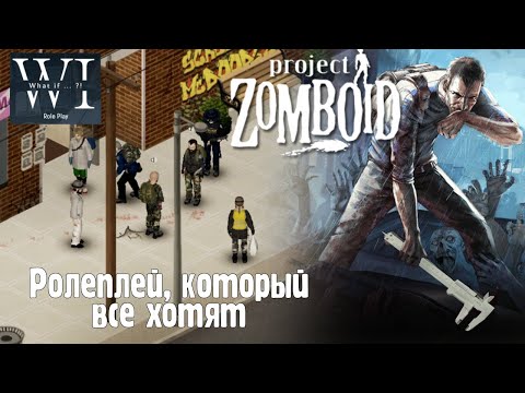 Видео: РП мечты, или как я провёл 500 часов на сервере What If?.. в Project Zomboid | РИвизор